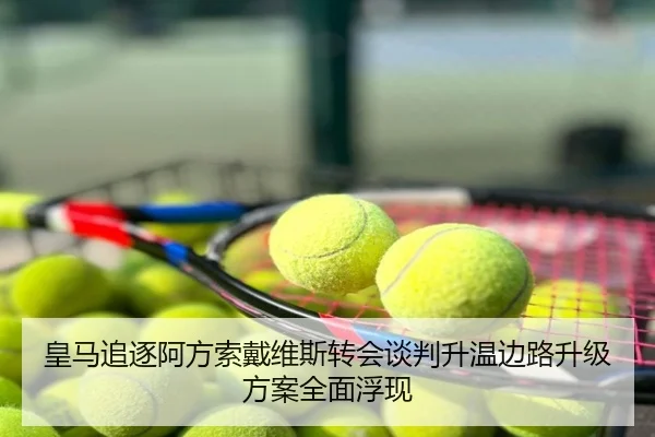 皇马追逐阿方索戴维斯转会谈判升温边路升级方案全面浮现